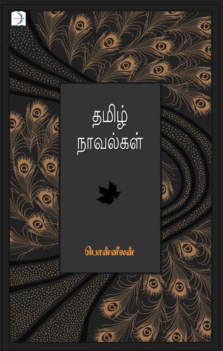 தமிழ் நாவல்கள்book